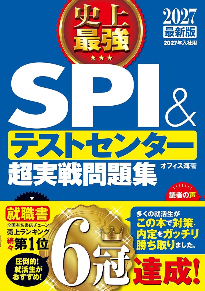 2027最新版 史上最強SPI&テストセンター超実戦問題集 | オフィス